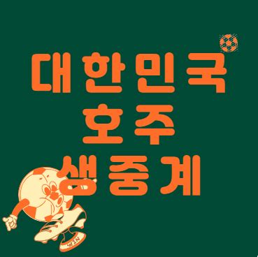 대한민국 호주 축구 다시보기